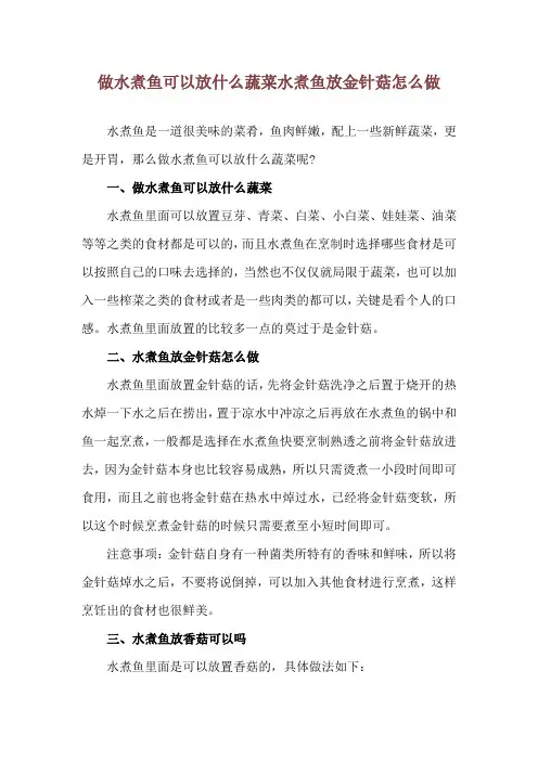 做水煮鱼可以放什么蔬菜 水煮鱼放金针菇怎么做