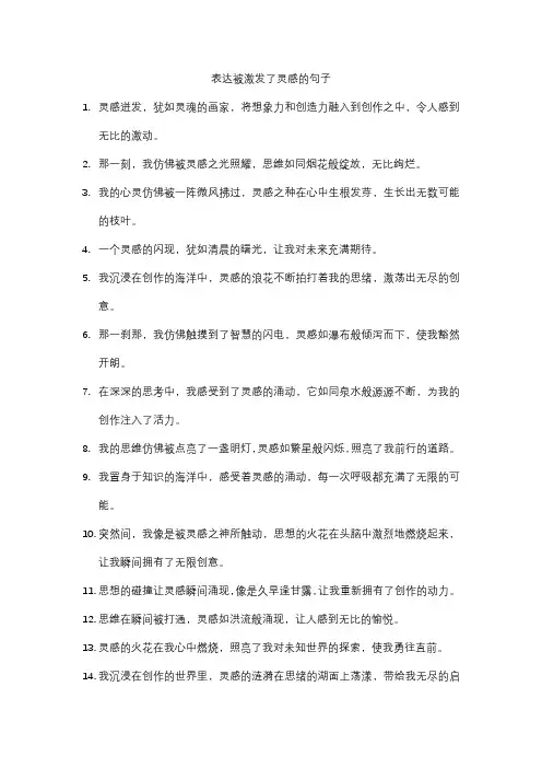 表达被激发了灵感的句子