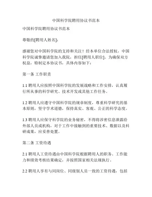 中国科学院聘用协议书范本