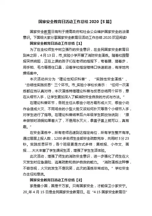 国家安全教育日活动工作总结2020【5篇】