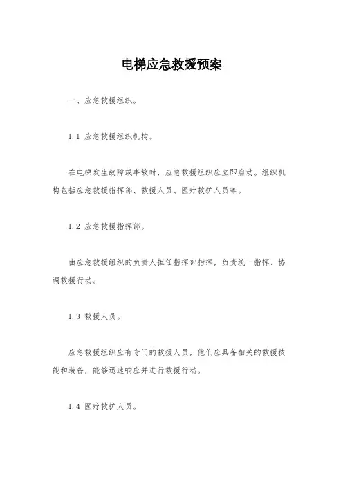 电梯应急救援预案