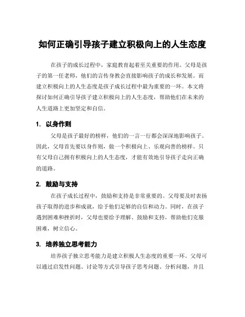 如何正确引导孩子建立积极向上的人生态度