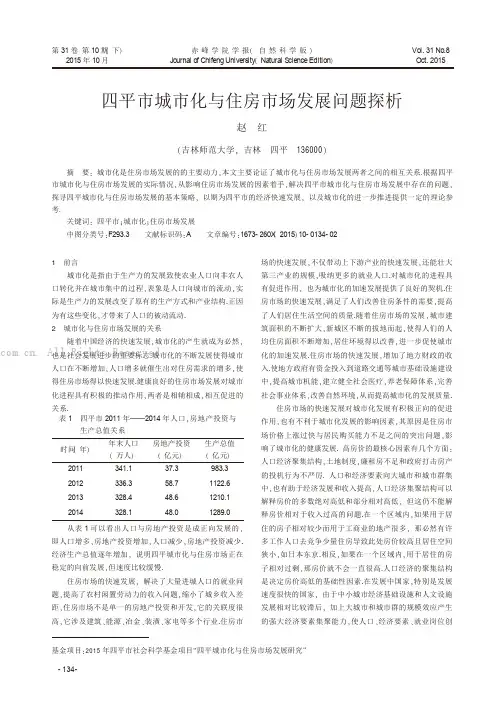 四平市城市化与住房市场发展问题探析