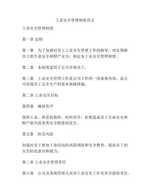 工余安全管理制度范文