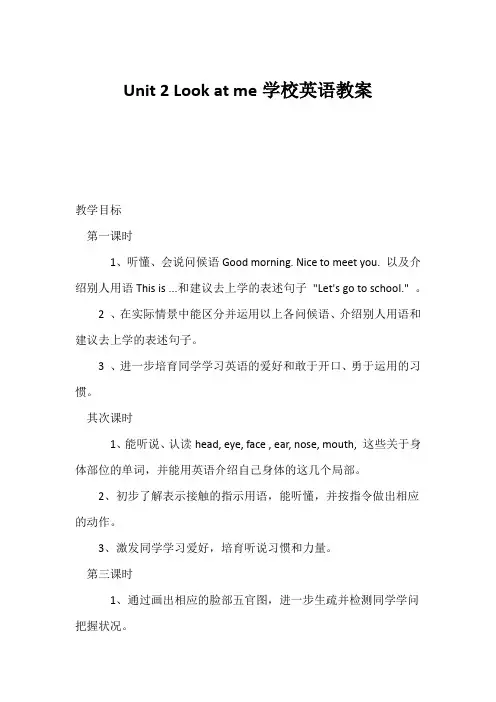 (小学英语教案)Unit 2 Look at me小学英语教案