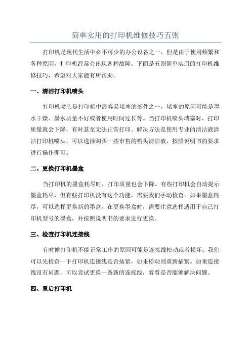 简单实用的打印机维修技巧五则