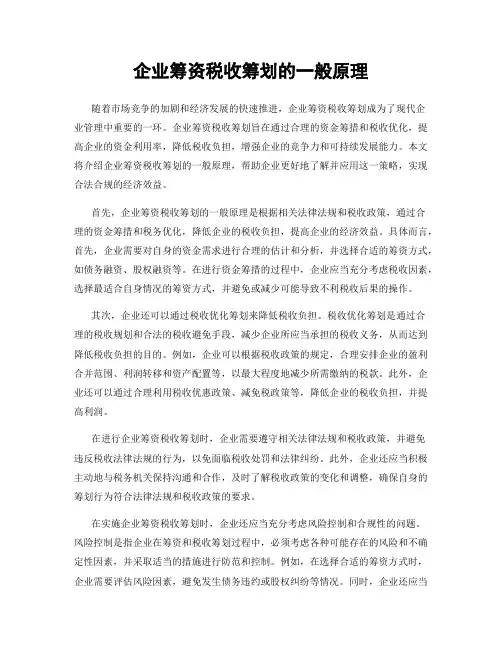 企业筹资税收筹划的一般原理