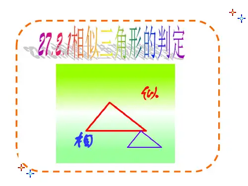相似三角形的判定sssPPT课件