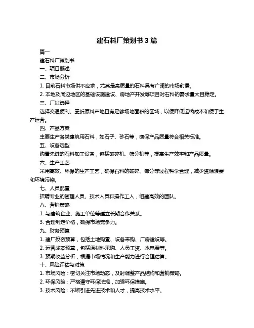 建石料厂策划书3篇