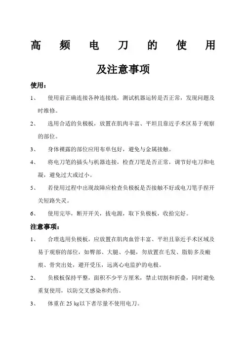 高频电刀的使用及注意事项