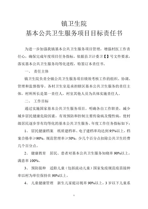 镇卫生院基本公共卫生服务项目目标责任书