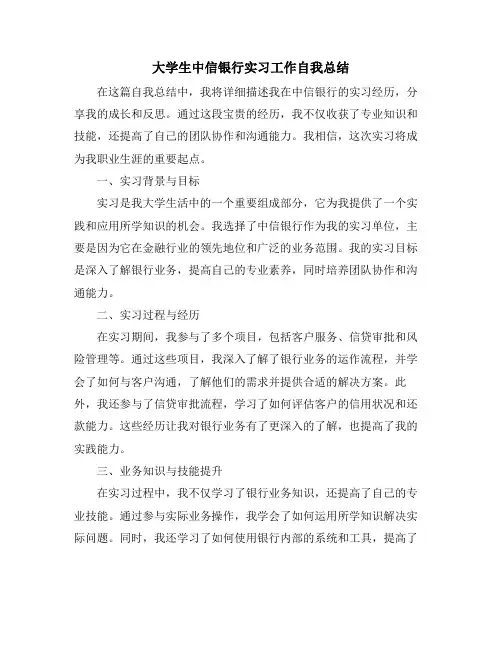 大学生中信银行实习工作自我总结