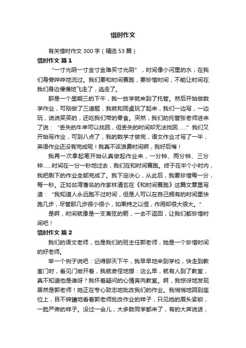 有关惜时作文300字（精选53篇）