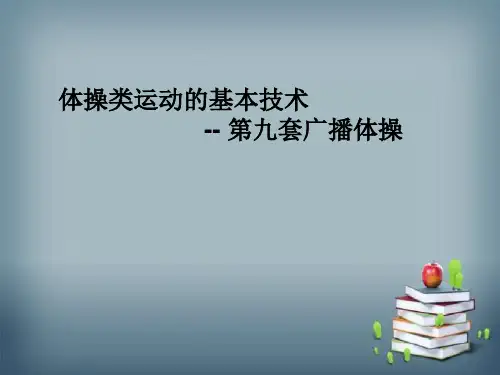 华东师大版体育与健康七年级  体操类运动的基本技术-- 第九套广播体操 课件1
