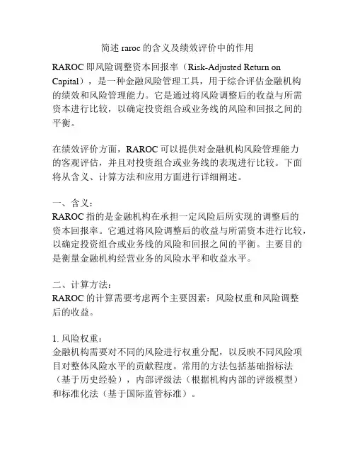 简述raroc的含义及绩效评价中的作用