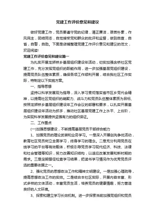 党建工作评价意见和建议