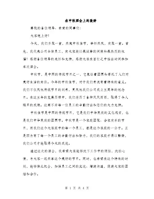 在中秋酒会上的致辞（2篇）