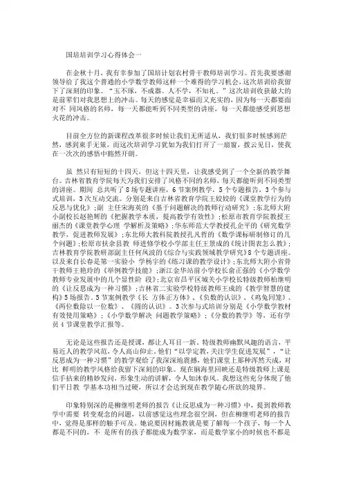 最新国培培训学习心得体会(1)