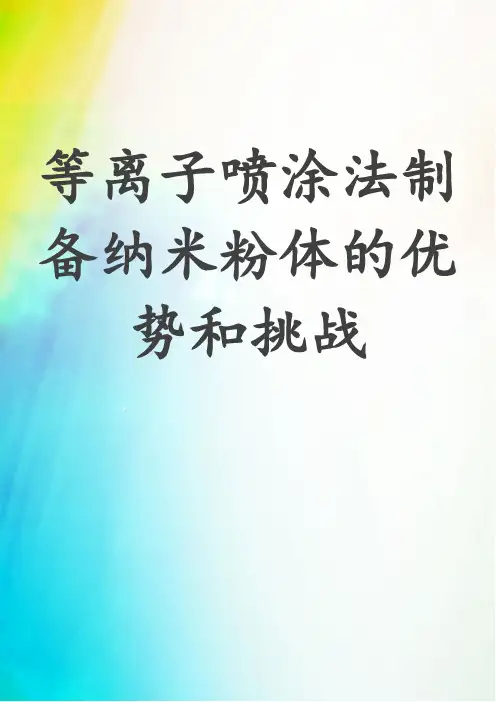等离子喷涂法制备纳米粉体的优势和挑战