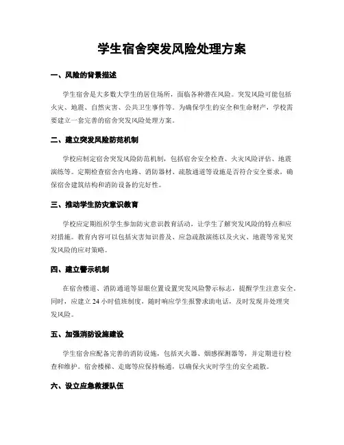 学生宿舍突发风险处理方案