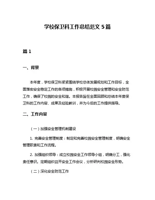 学校保卫科工作总结范文5篇