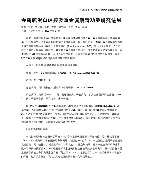 金属硫蛋白调控及重金属解毒功能研究进展