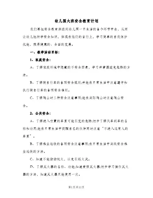 幼儿园大班安全教育计划(4篇)