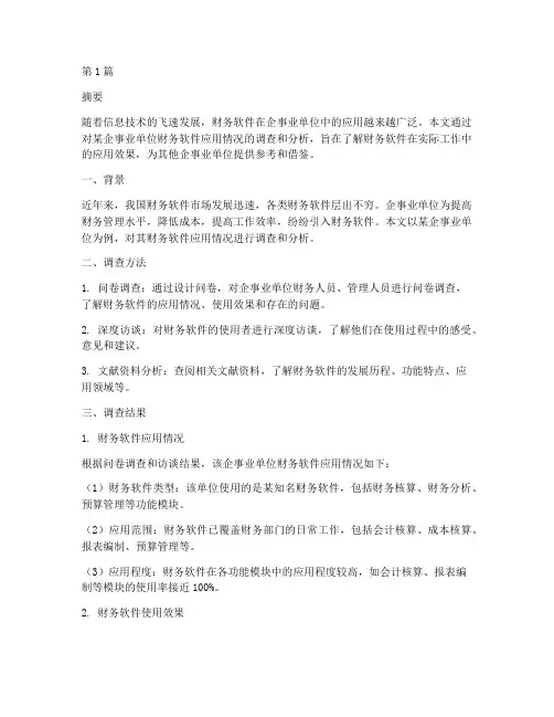 财务软件应用报告分析(3篇)