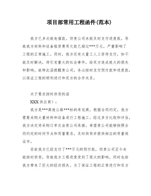 项目部常用工程函件(范本)