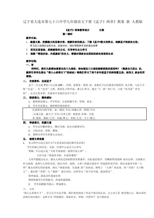 人教版语文九下《孟子两章》教案4【精品教案】.docx