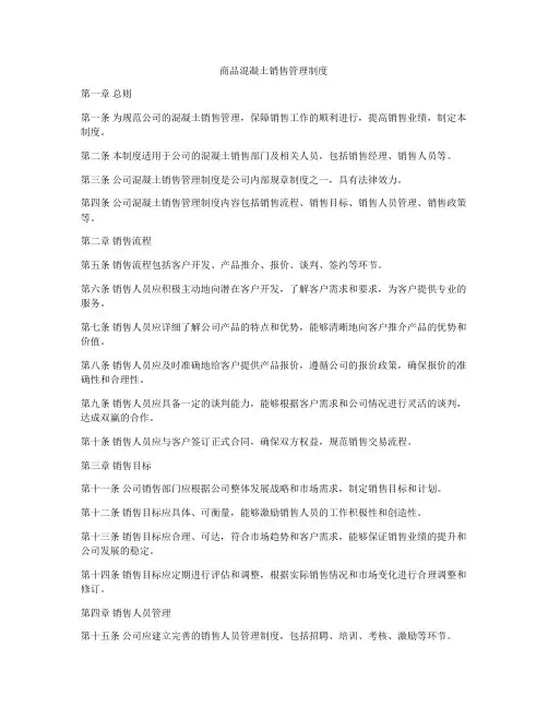 商品混凝土销售管理制度