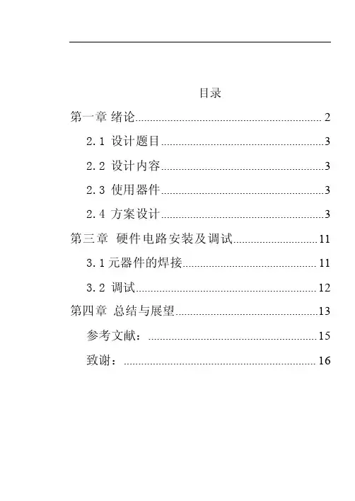 声光控制楼道灯的设计
