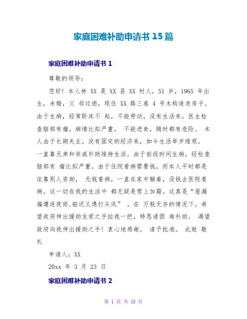 家庭困难补助申请书 15篇