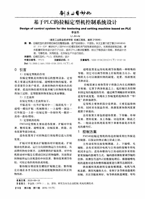 基于PLC的拉幅定型机控制系统设计