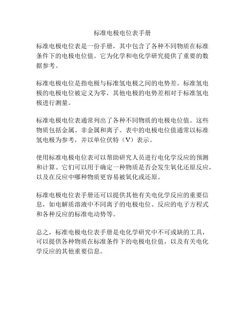 标准电极电位表手册
