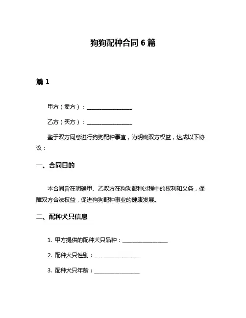 狗狗配种合同6篇