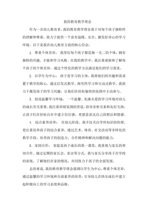 幼师简述自己教育教学理念
