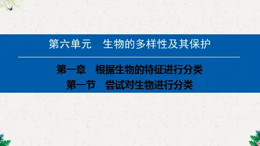 第六单元-第一章-第一节 尝试对生物进行分类 课件