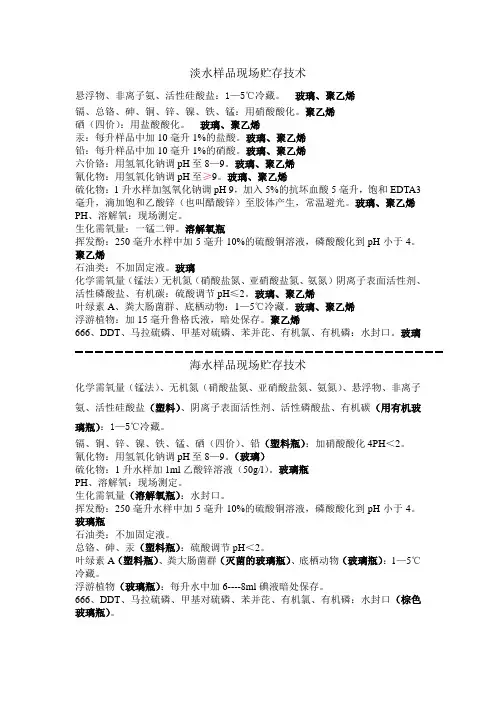 淡(海)水样品现场贮存技术