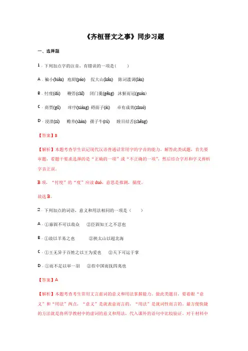 高中试卷-1.2 《齐桓晋文之事》(同步习题)(含答案)