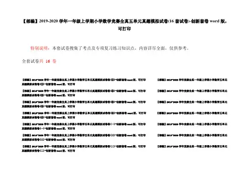【部编】2019-2020学年一年级上学期小学数学竞赛全真五单元真题模拟试卷(16套试卷)-创新套卷word版,可打印