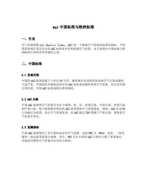 aqi中国标准与欧洲标准