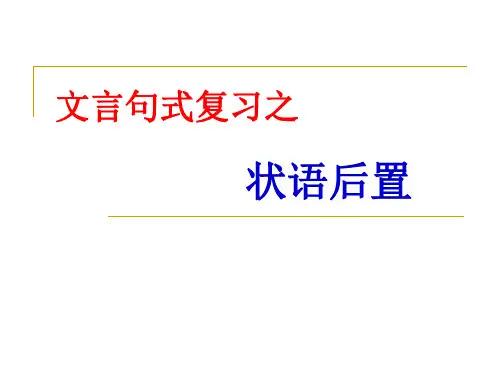 文言特殊句式 状语后置 