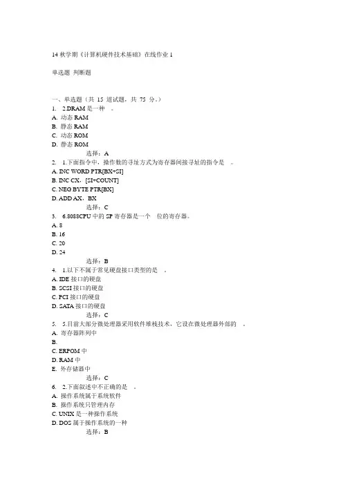 东大14秋学期《计算机硬件技术基础》在线作业1答案