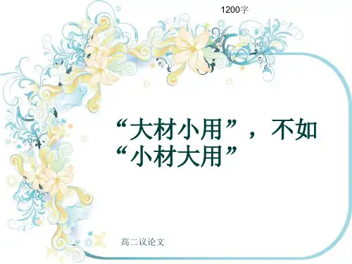 高二议论文《“大材小用”,不如“小材大用”》1200字(共14张ppt)