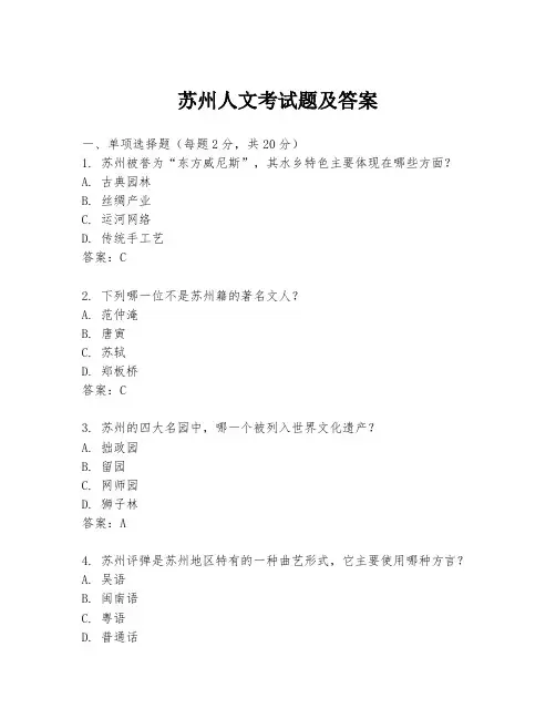 苏州人文考试题及答案
