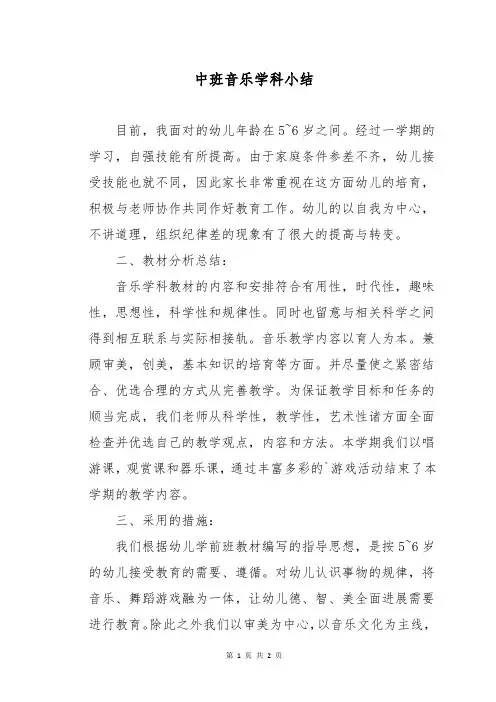中班音乐学科小结