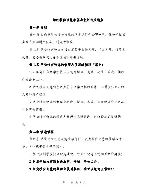 学校技防设施管理和使用制度模版（三篇）