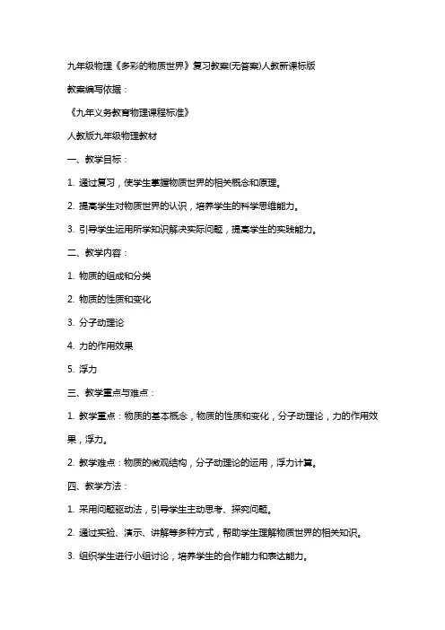 九年级物理《多彩的物质世界》复习教案(无答案)人教新课标版