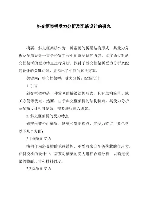 斜交框架桥受力分析及配筋设计的研究